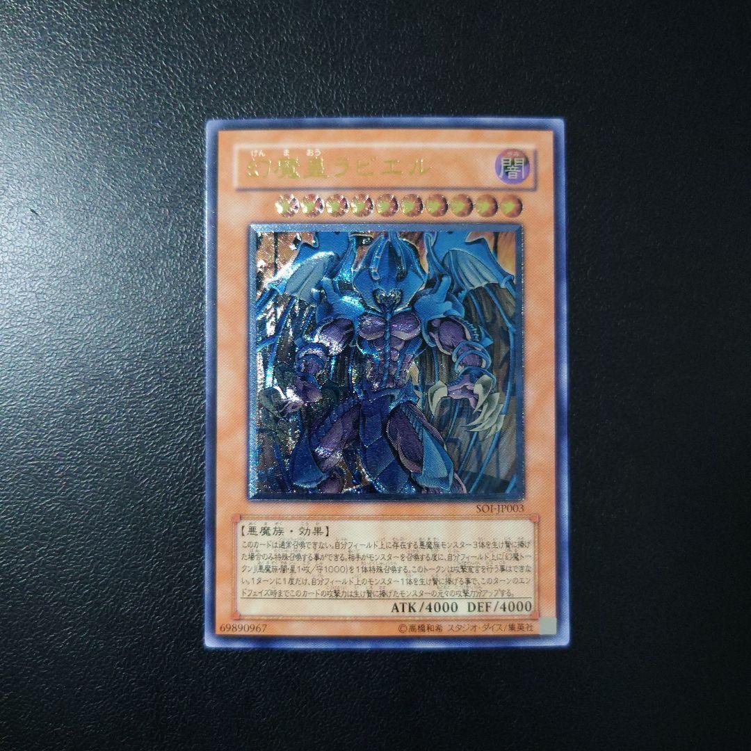 遊戯王「幻魔王ラビエル」レリーフ