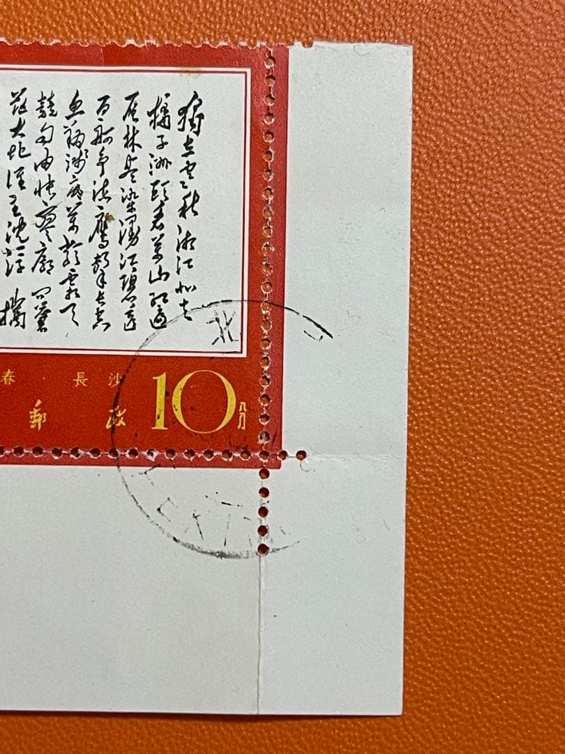 毛沢東　毛主席詩詞　切手　消印あり