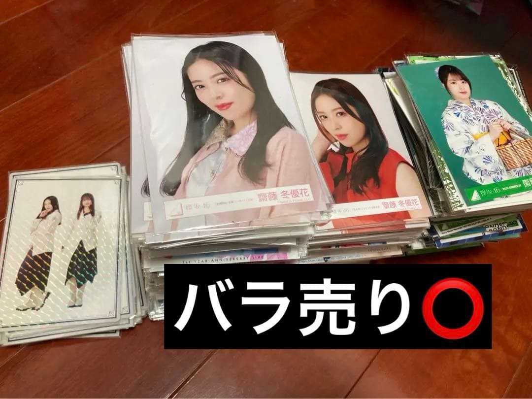 櫻坂46 齋藤冬優花 生写真 まとめ売り