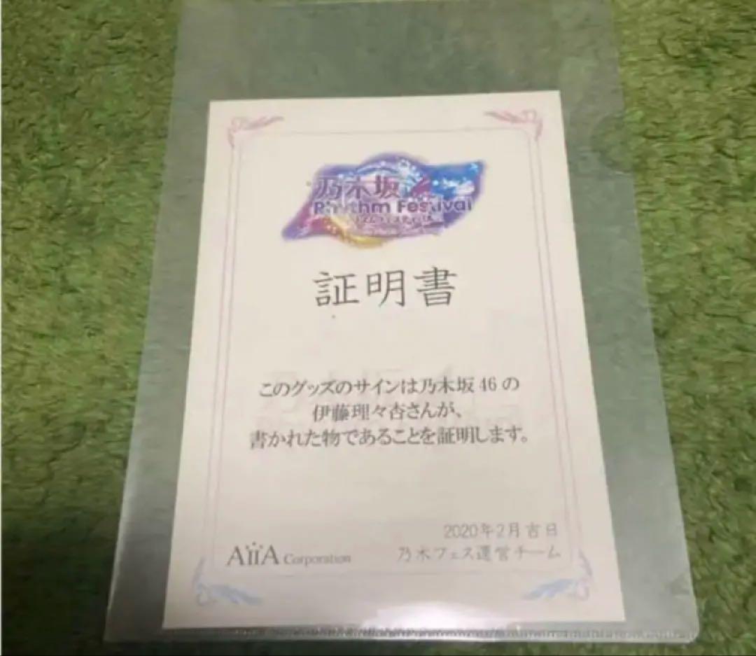 乃木坂46 乃木フェス　直筆サイン入りネックスピーカー　伊藤理々杏