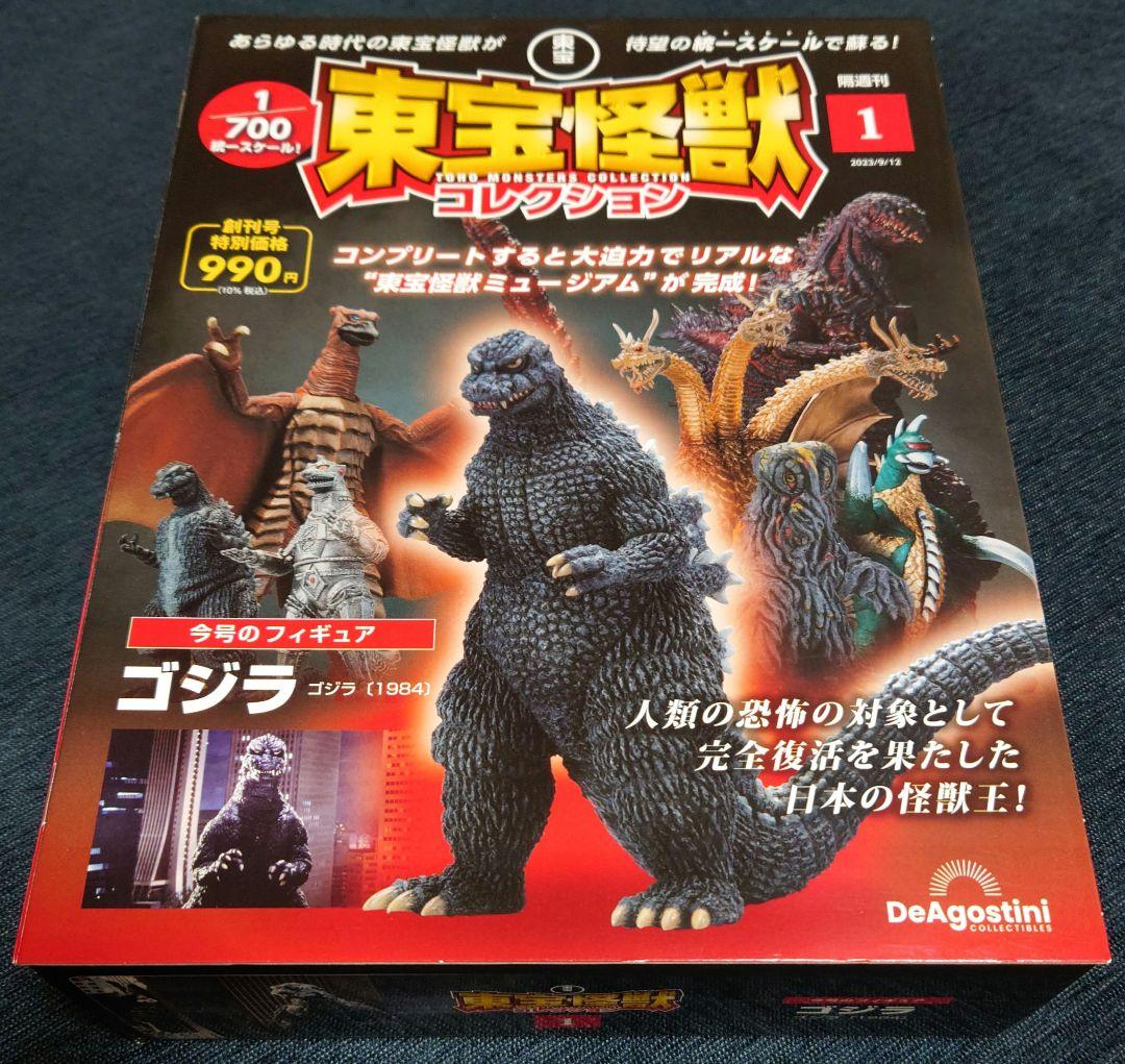 東宝怪獣コレクション　１〜４号