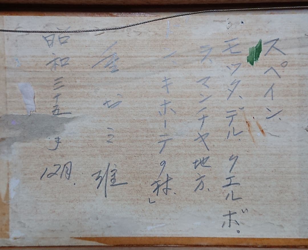 重森三雄作  油絵 3号サイズ