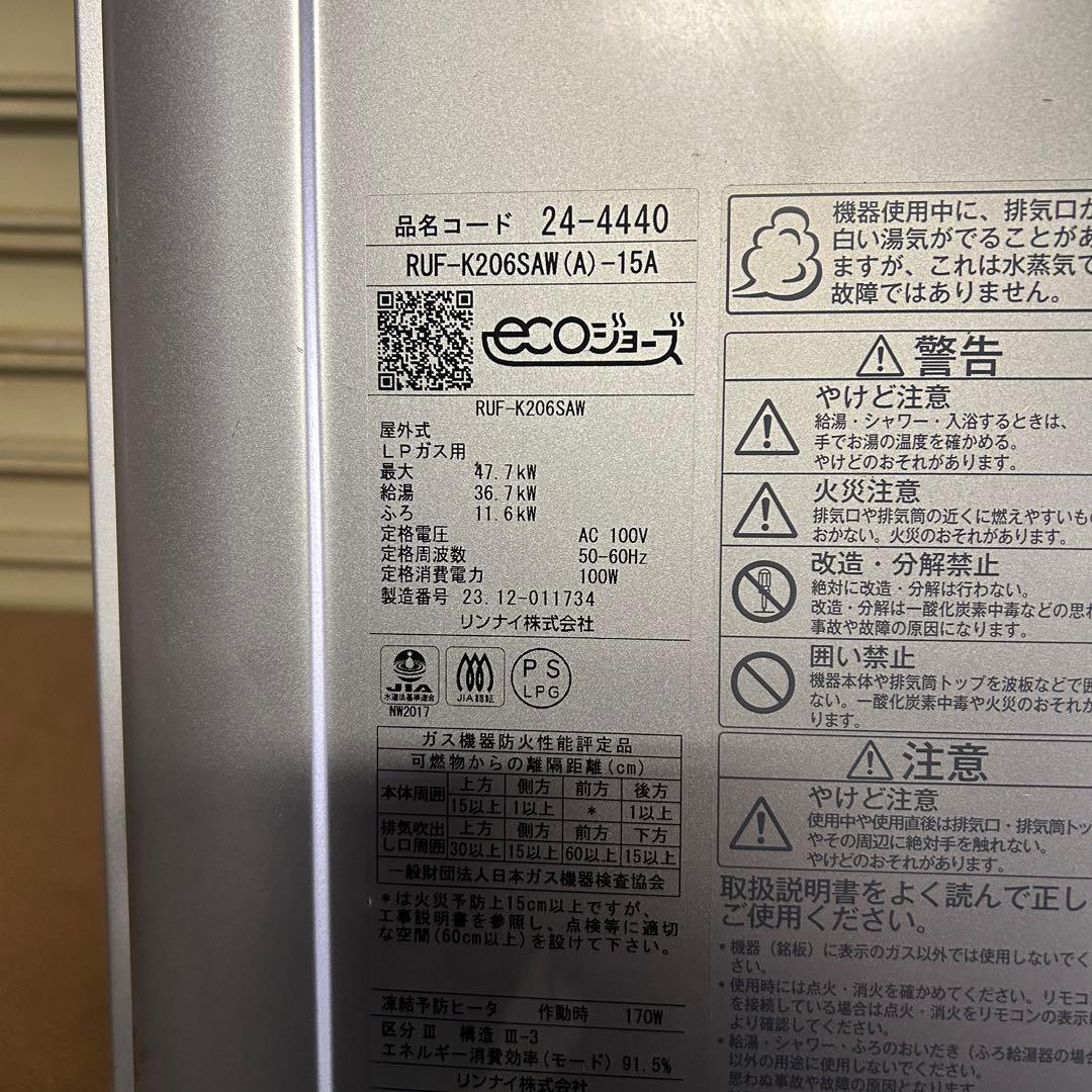 CL27★リンナイ★ 23年製 給湯器 ecoジョーズ RUF-K206SAW