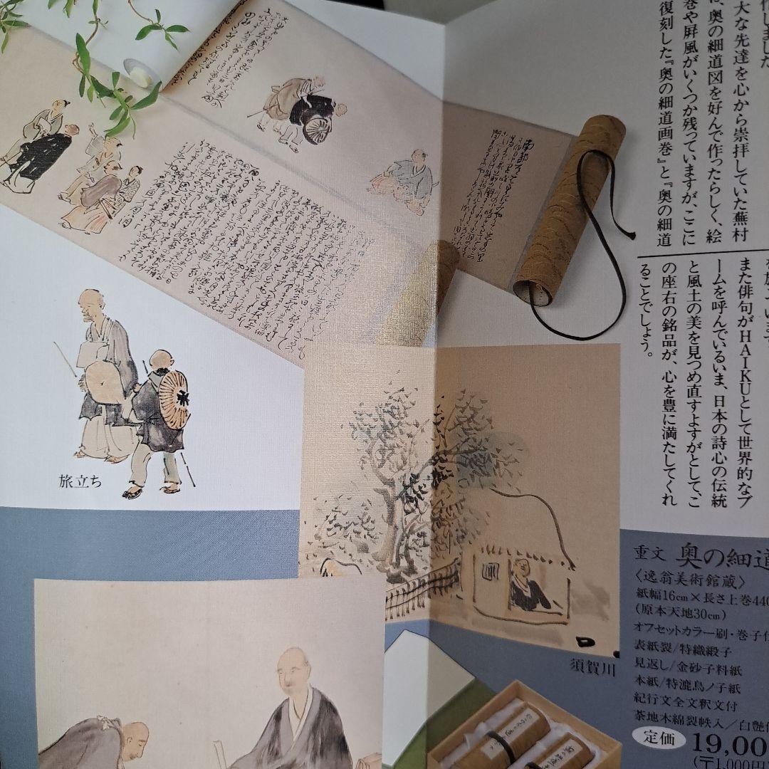 絵巻物　重要文化財　松尾芭蕉　奥の細道画　新品　箱入　全２巻　画巻物