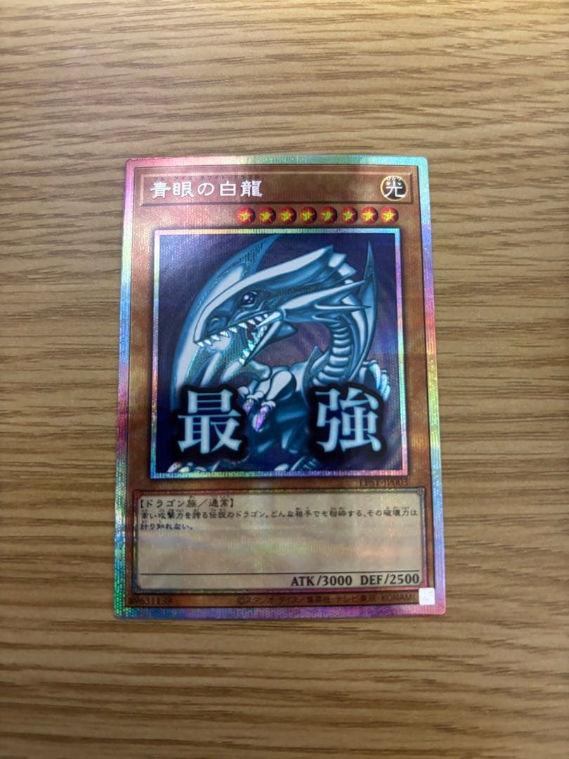 青眼の白龍 プリズマ