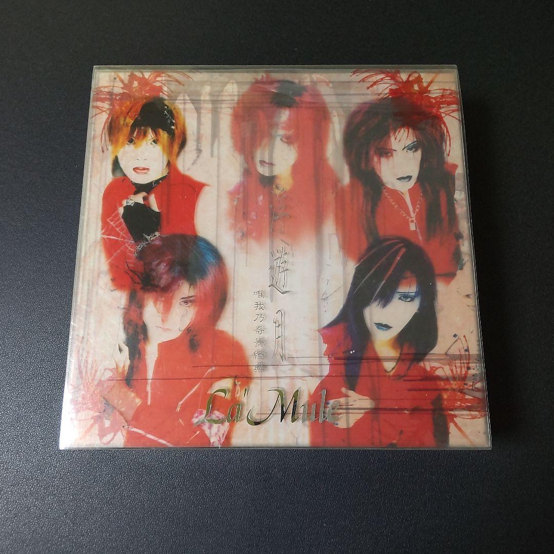 貴重！ La'Mule/ラムールSET！浮遊月 ～唯我乃奇景経典～【欠けあり】