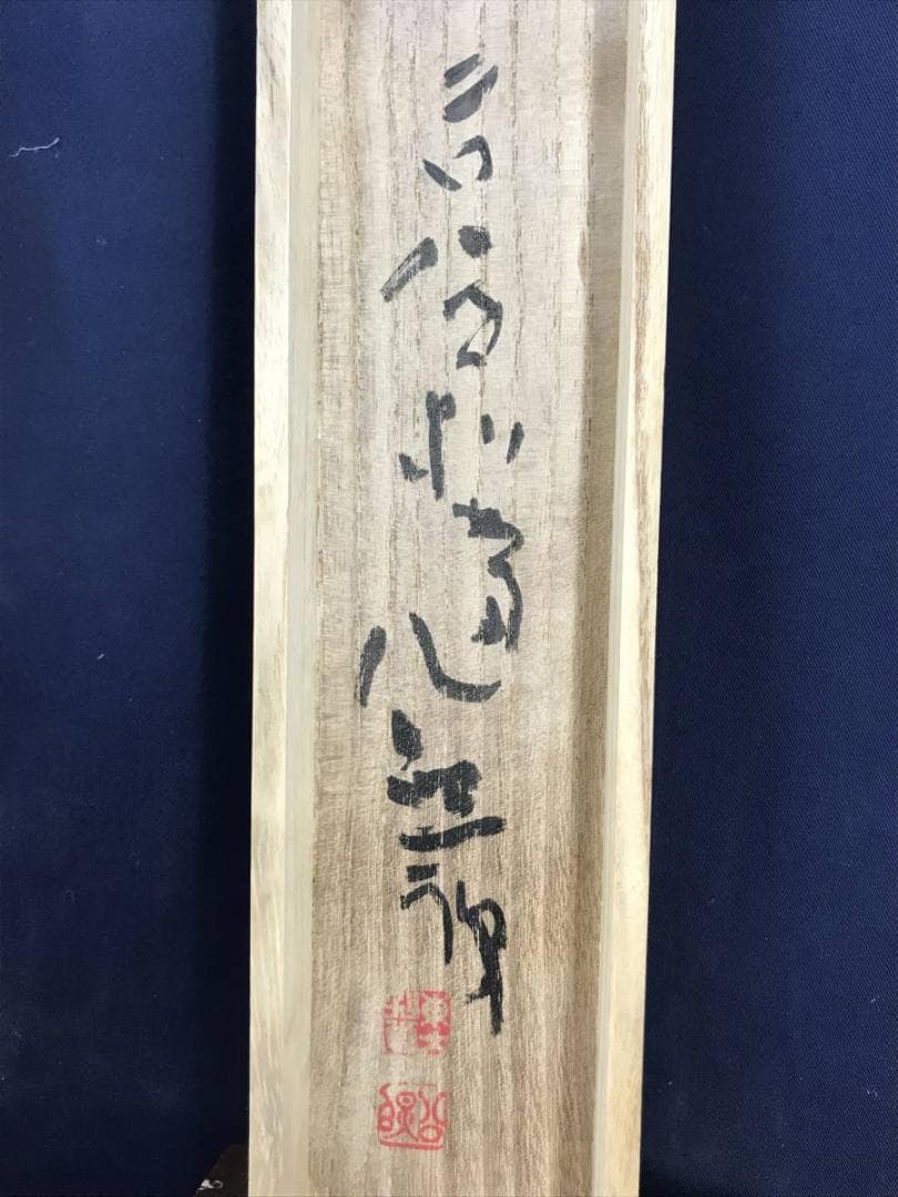 【真作】佐野五風/南天の図/横物/清水公照極め箱/掛軸/名家伝来/AD-232