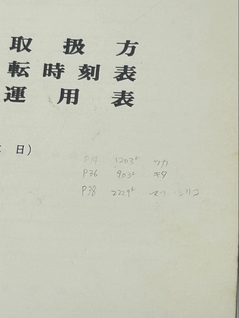 サ*リ様 【非売品】東武鉄道東上線・越生線　列車取扱方・時刻表・車両運用表　平休