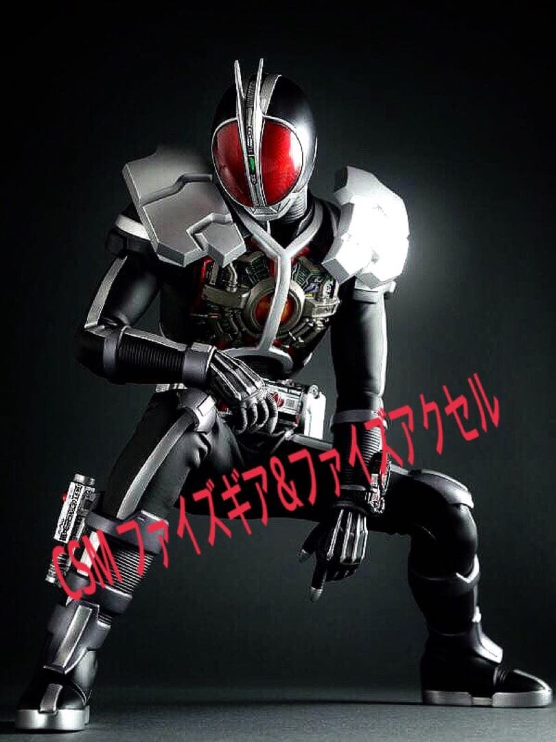 CSM ファイズギア&ファイズアクセル