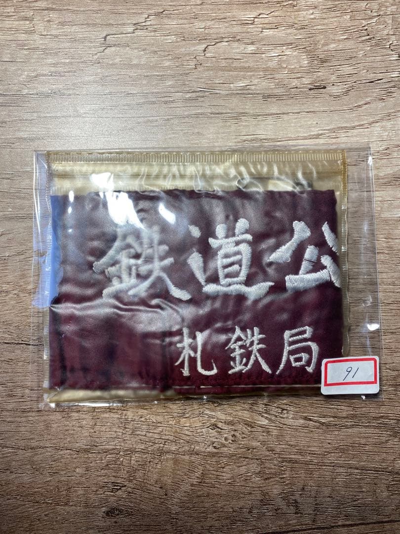 国鉄　鉄道公安　札鉄局 腕章