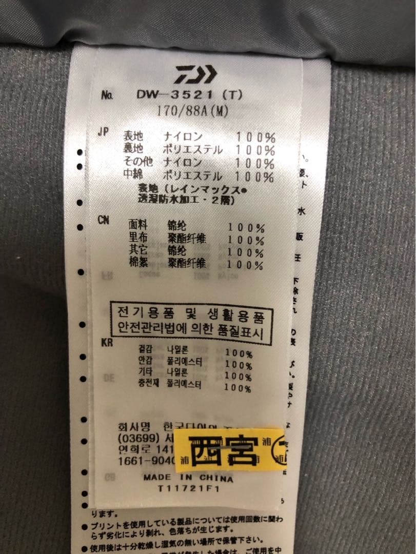 ダイワ　ウインタースーツ上下セットＭ