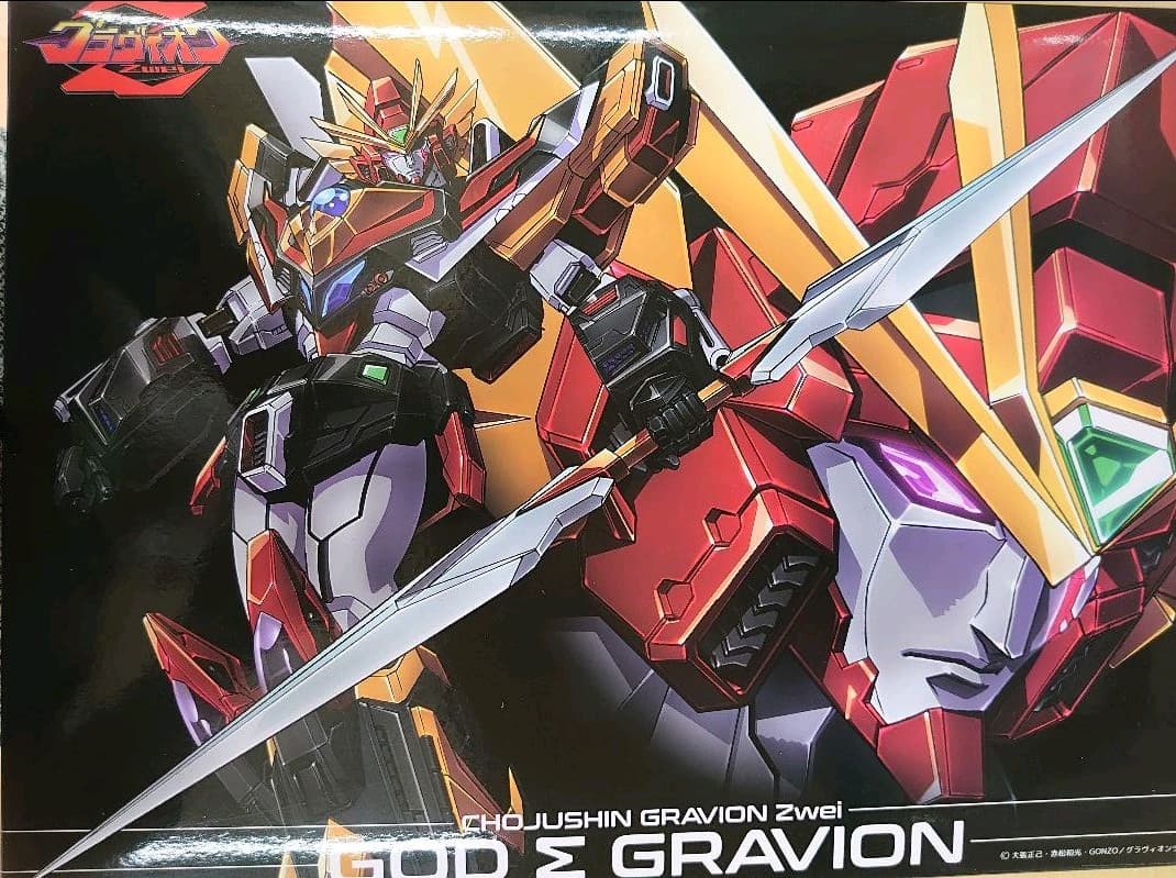 千値練。ゴッド.グラヴィオン。