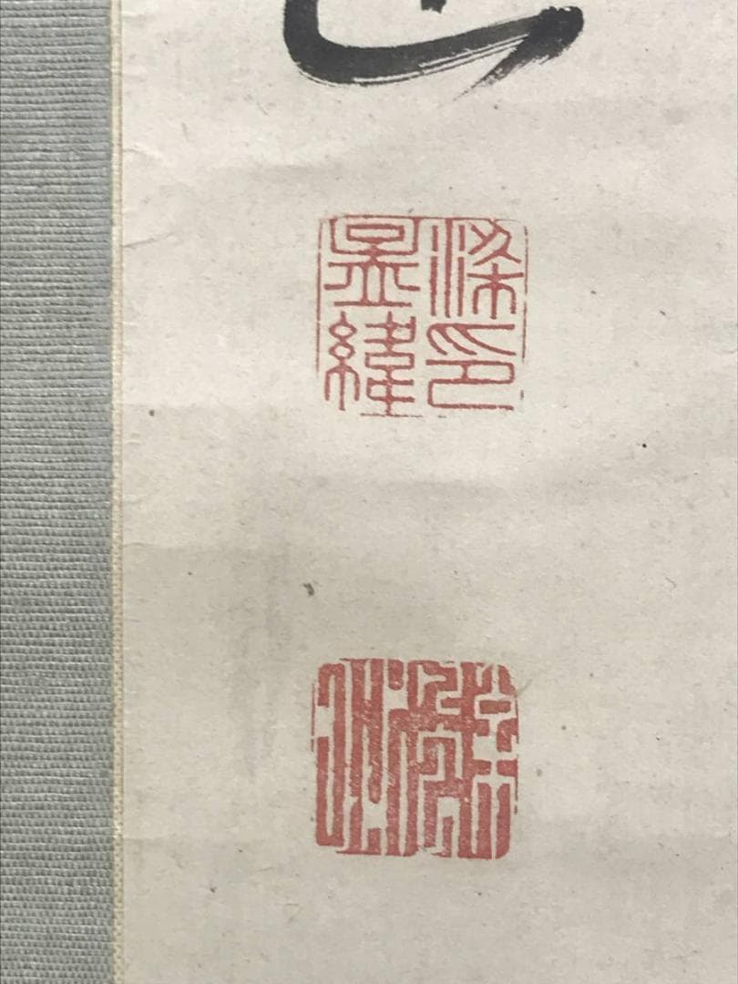 【真作】梁川星巌/七言絶句/掛軸☆宝船☆AD-625