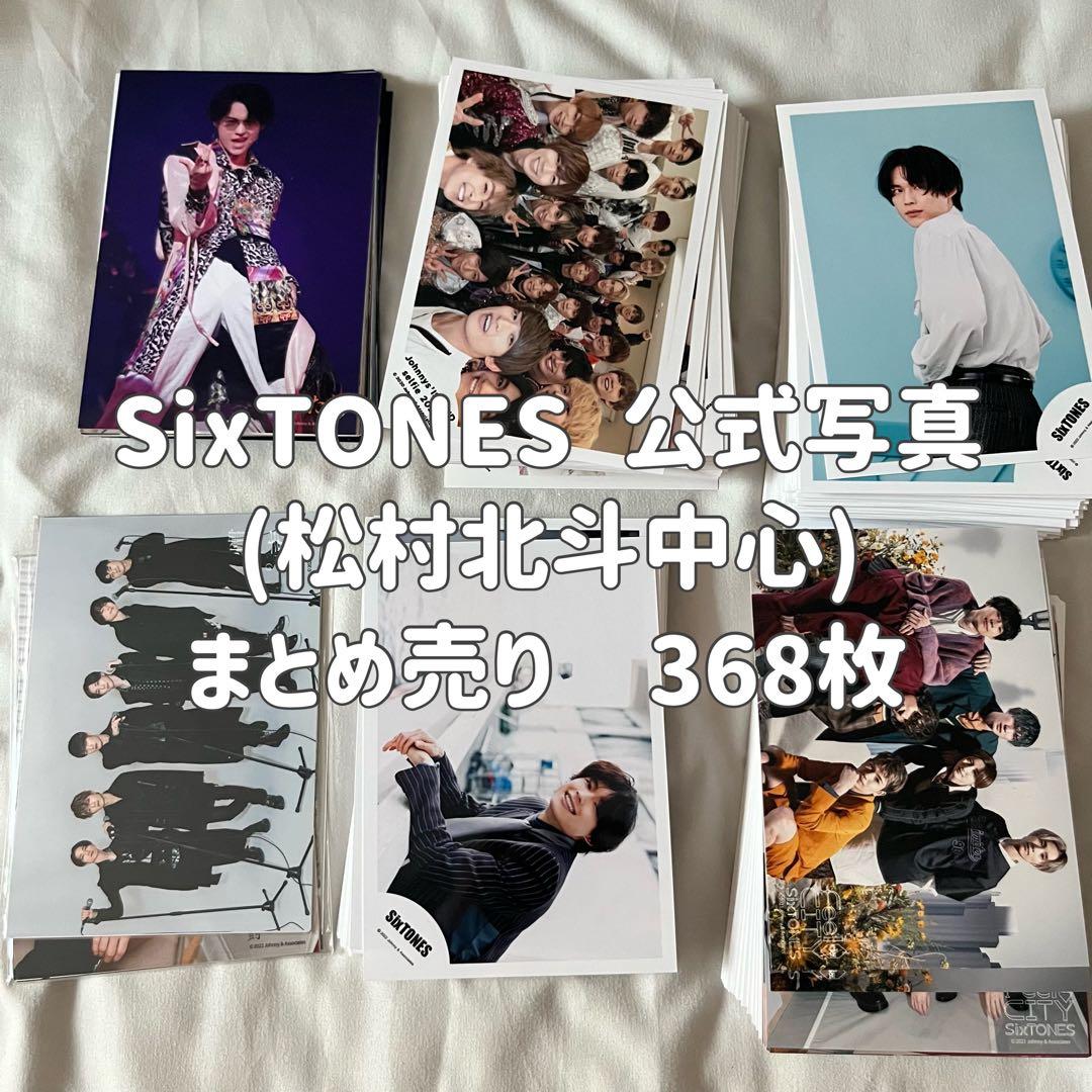 SixTONES 公式写真 まとめ売り