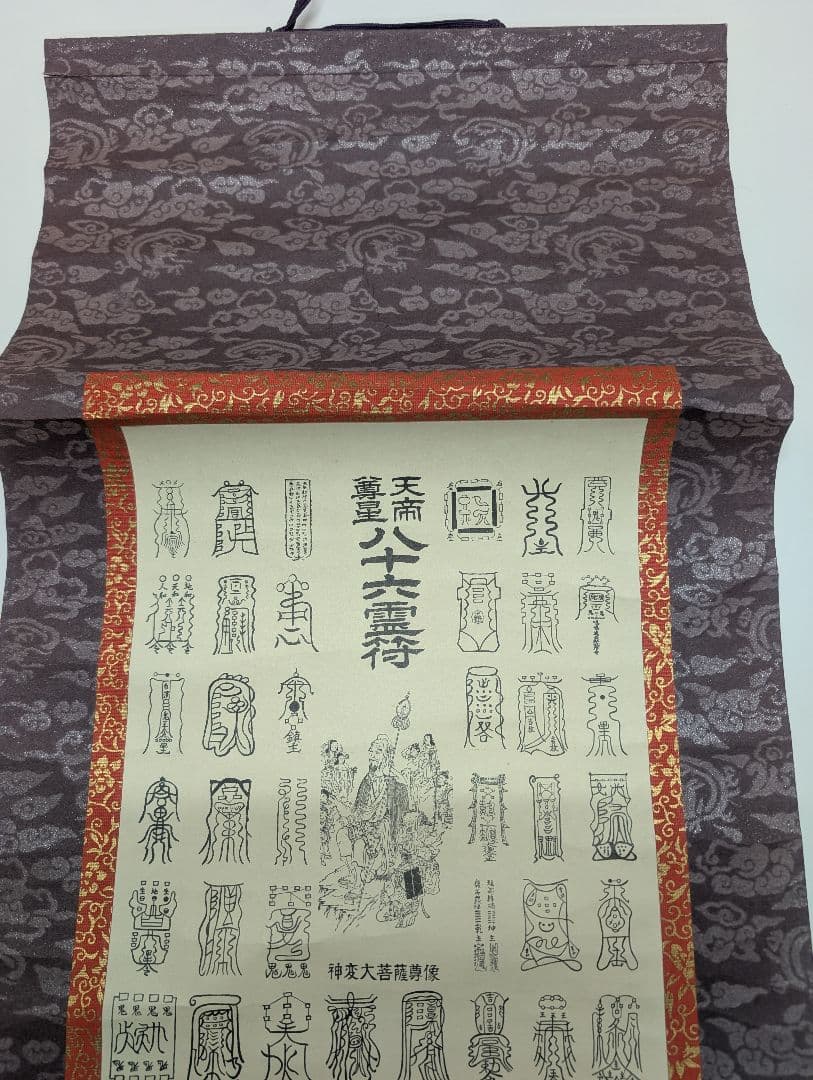 天帝尊星八十六霊符