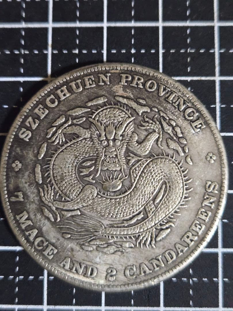 光緒元宝 光緒元寶 四川省 七銭二分 エラー