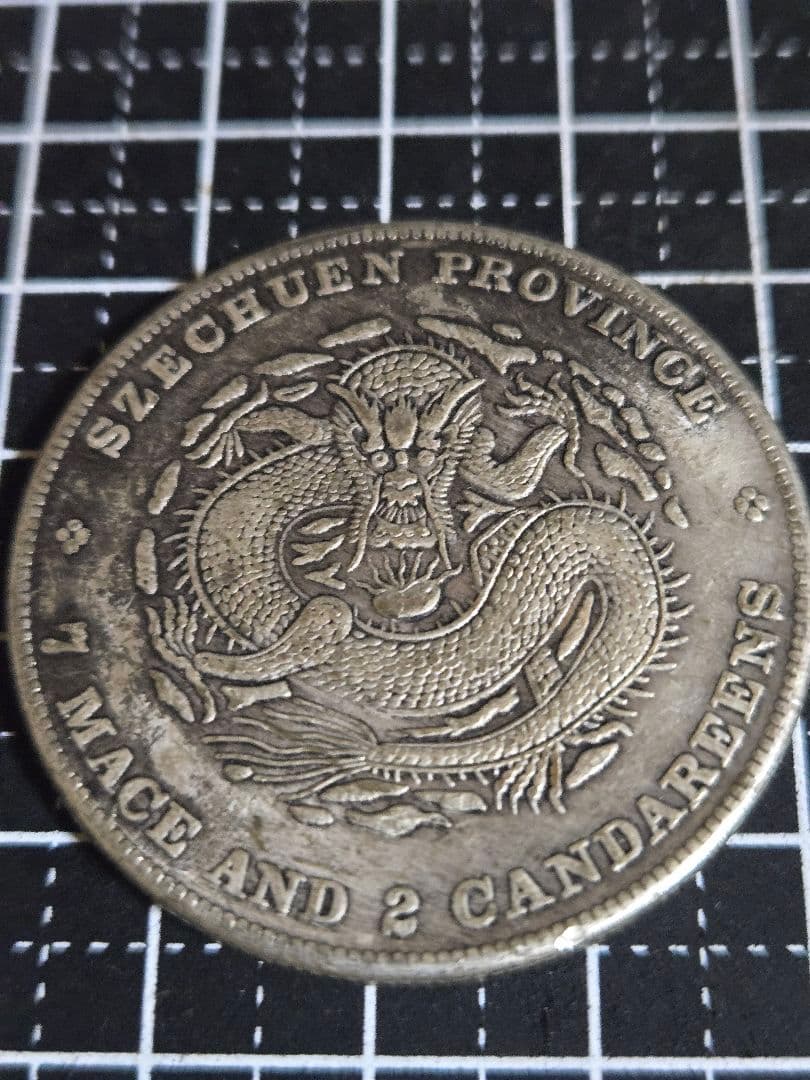 光緒元宝 光緒元寶 四川省 七銭二分 エラー