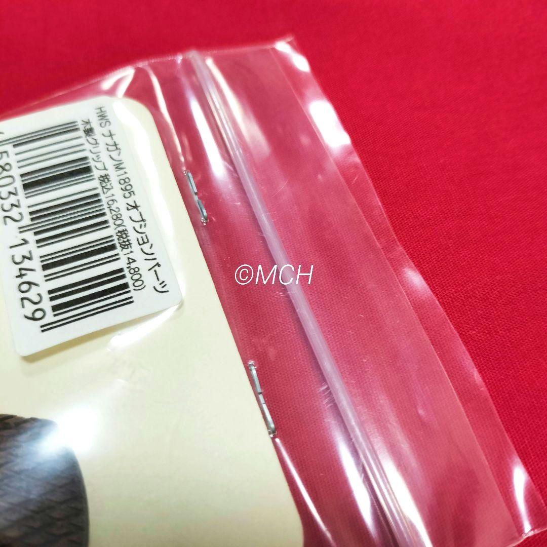 HWS ハートフォード 純正OP ナガン リボルバー M1895 木製グリップ