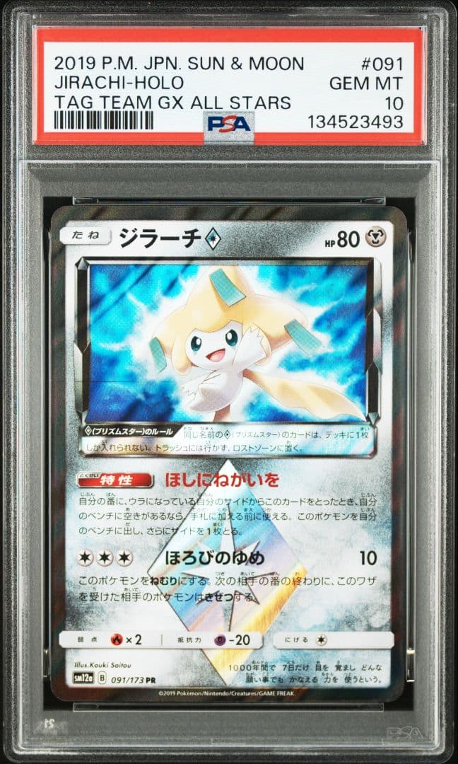 【PSA10】ポケモンカードゲーム ジラーチ　091/173　PR