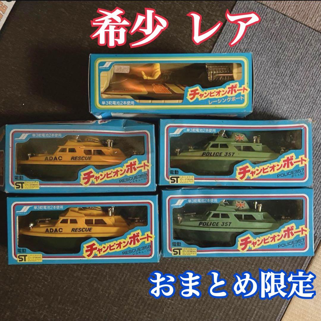 電動チャンピオンボート レスキュー358 レーシングボート ポリス357ミニカー