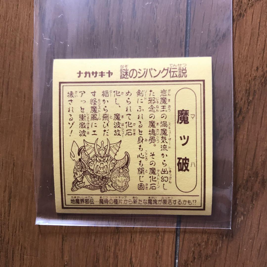 魔ッ破　横エラー　炎魔王セット　謎のジパング伝説