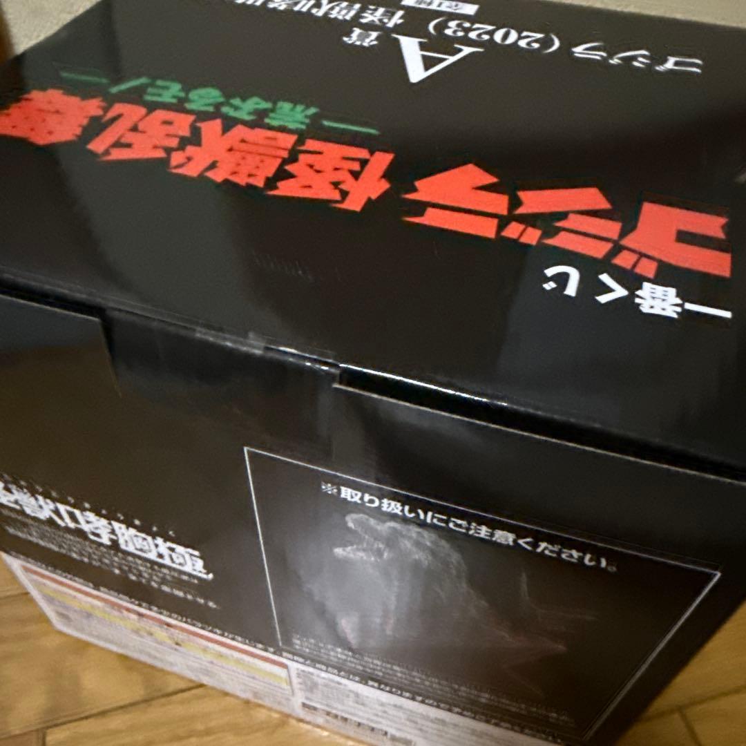 一番くじ ゴジラ (2023) 怪獣咆哮極