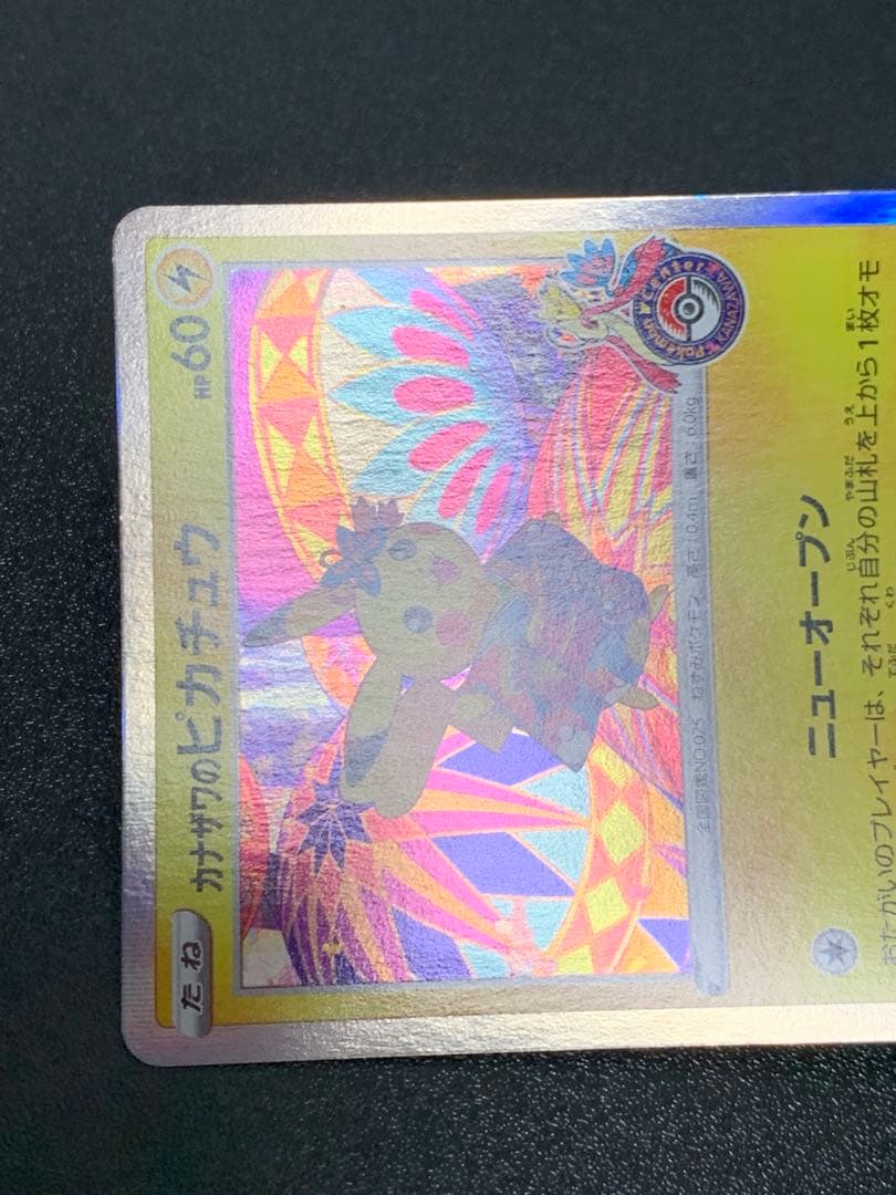 カナザワのピカチュウ 144/S-P