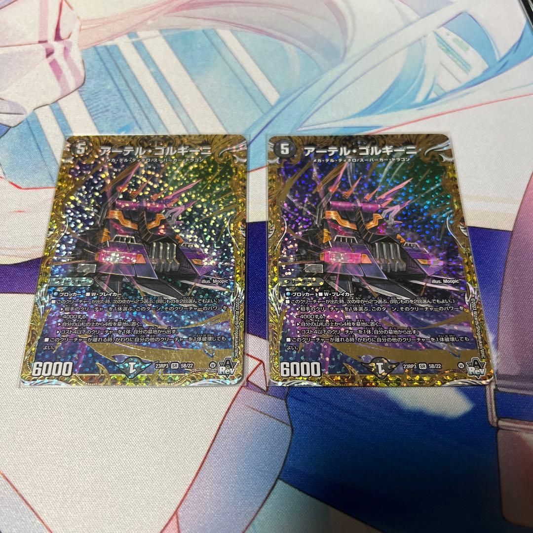 アーテルゴルギーニ b 2枚