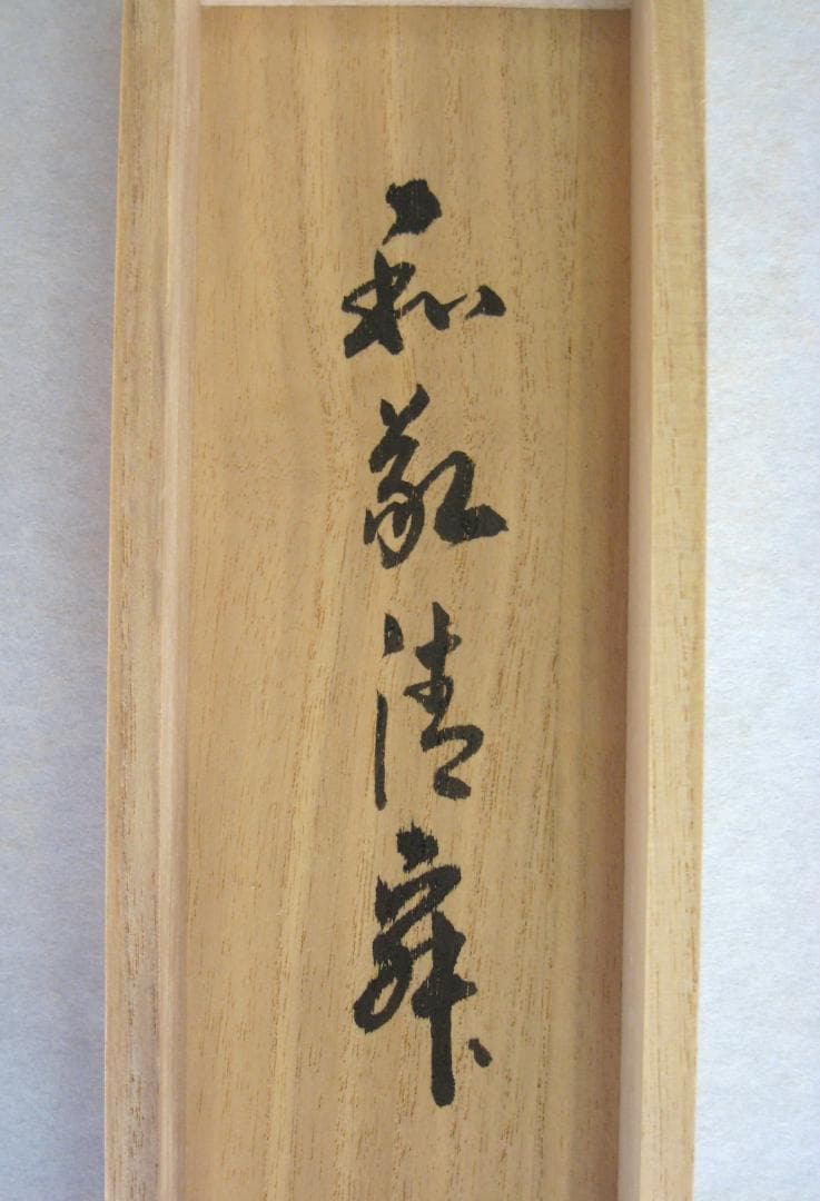 【真筆】茶掛　和敬清寂◆大徳寺派 雲澤禅寺 前大徳 足立泰道　共箱・タトウ箱付