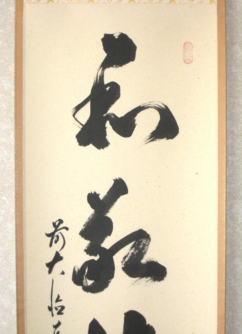 【真筆】茶掛　和敬清寂◆大徳寺派 雲澤禅寺 前大徳 足立泰道　共箱・タトウ箱付