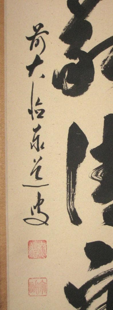 【真筆】茶掛　和敬清寂◆大徳寺派 雲澤禅寺 前大徳 足立泰道　共箱・タトウ箱付