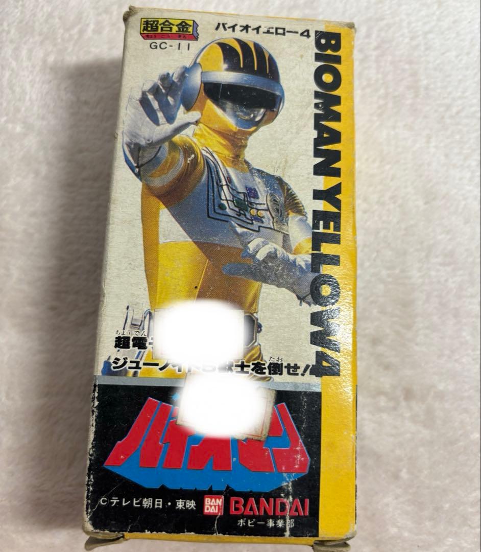 ジ*ゾ様 超電子バイオマン バイオマンイエロー4 超合金 戦隊ヒーロー フィギュ
