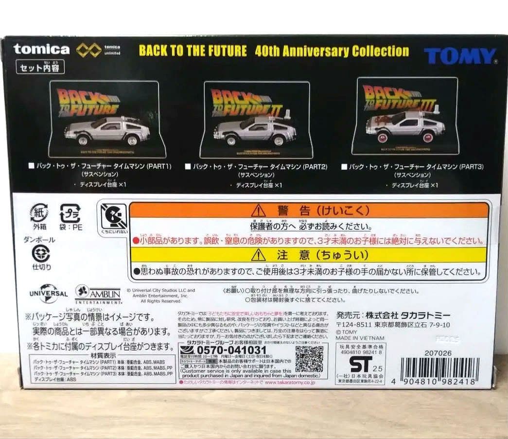 【新品未開封】トミカプレミアムBACK TO THE FUTURE 40th