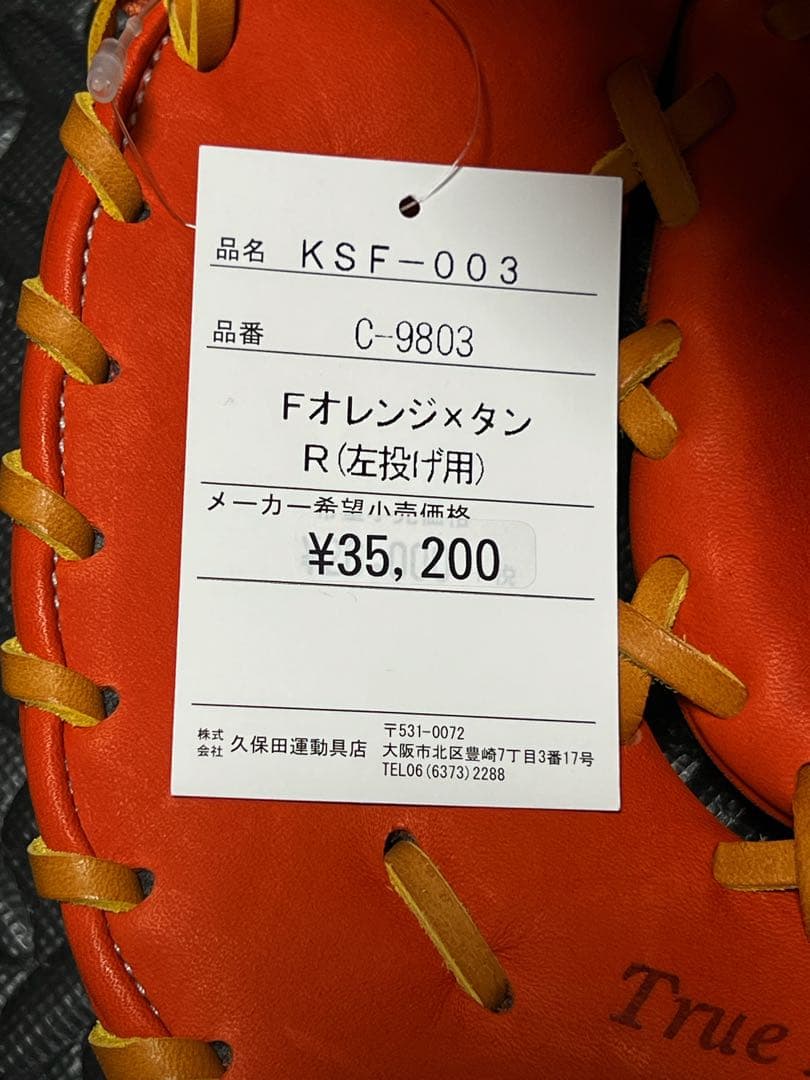 新品 久保田 スラッガー 軟式 ファーストミット 一塁手 KSF-003 左投げ