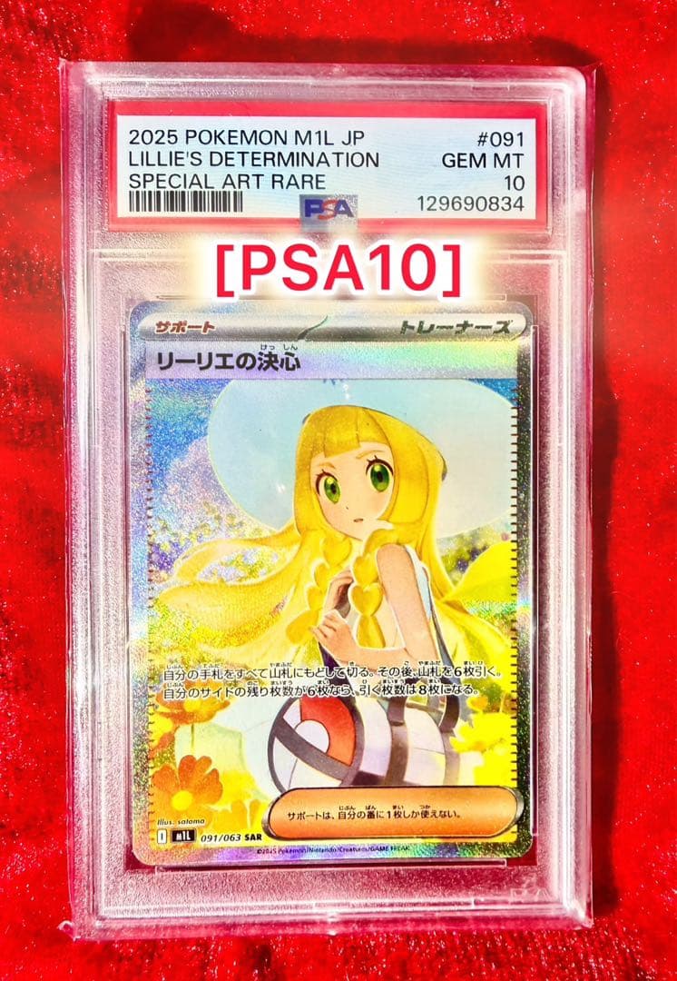 リーリエの決心 SAR ★