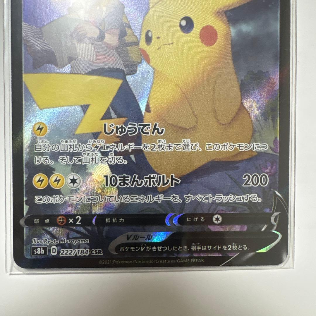 ピカチュウV CSR S8b VMAXクライマックス 222/184
