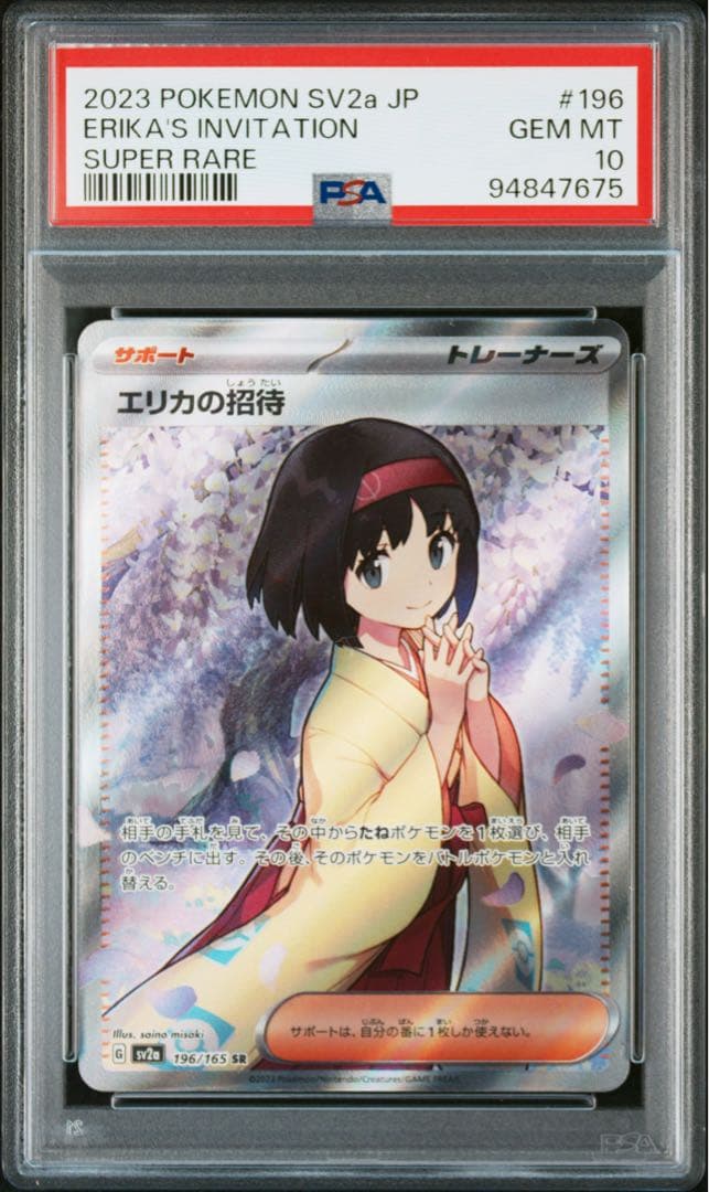 【PSA10】エリカの招待 SR SV2a ポケモンカード151 196/165