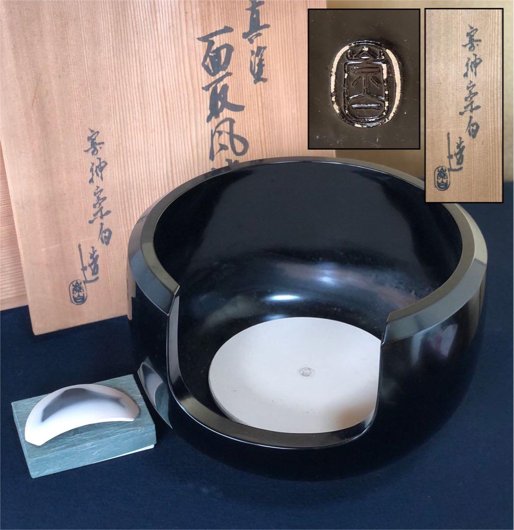 割引❗️《R》真塗 面取土風炉 寄神崇白造 底瓦 前瓦 共箱 260109き2