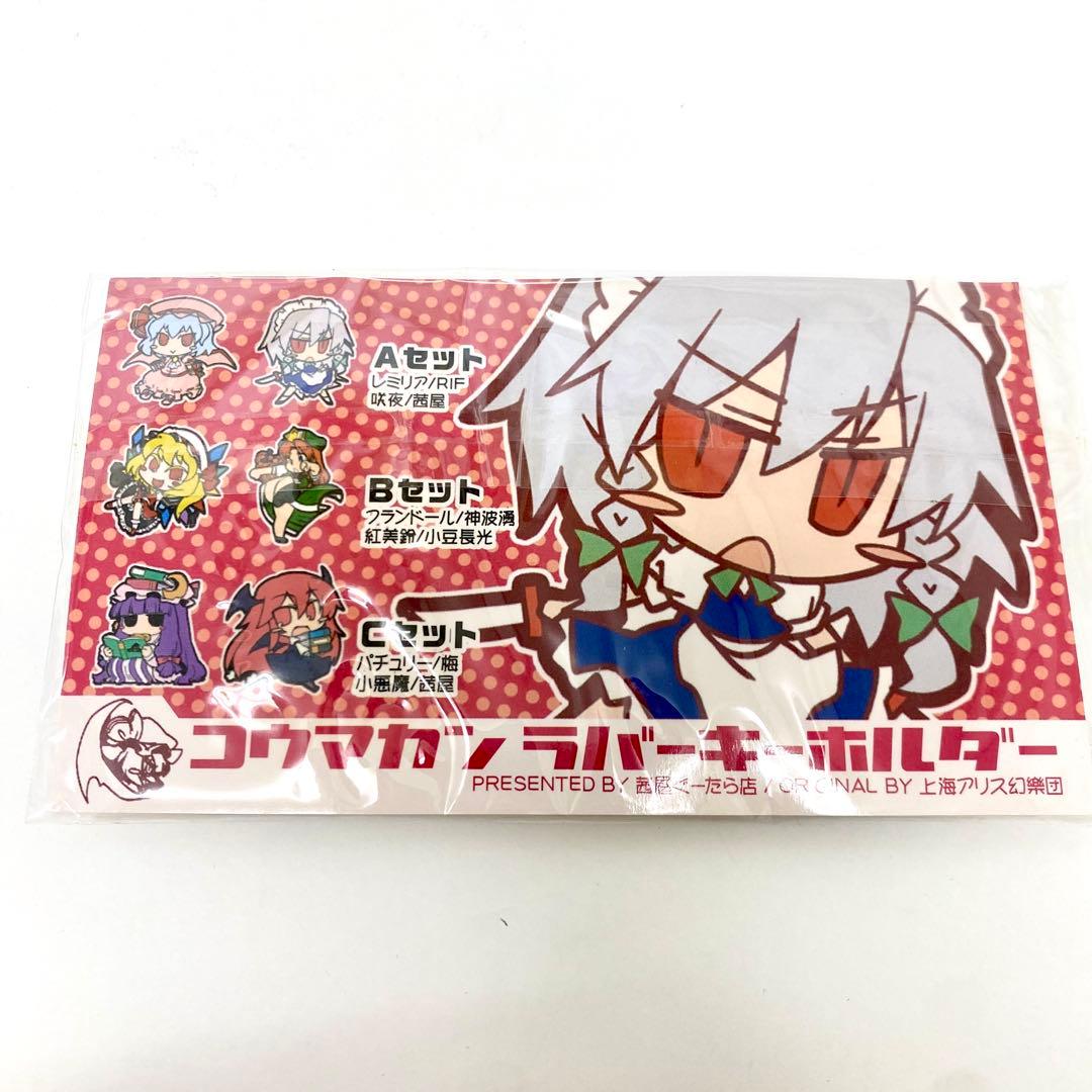 E224 未使用品 東方 ラバー キーホルダー セット 9個 東方プロジェクト