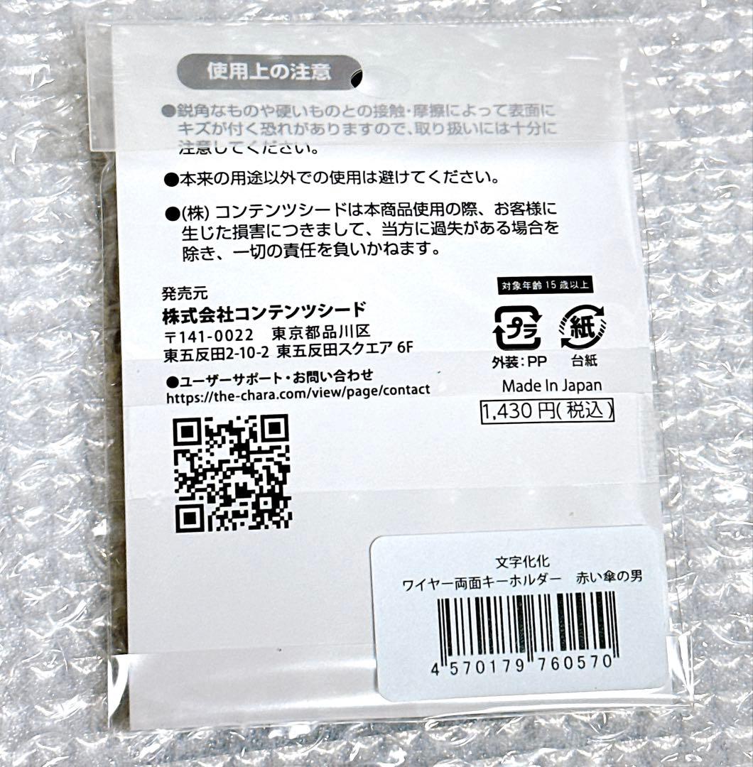 文字化化 両面 ワイヤー アクリルキーホルダー アクキー マルイ 赤い傘の男