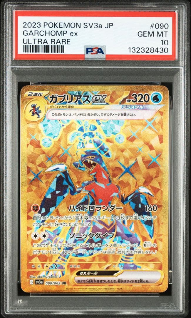 ガブリアスex UR SV3a【PSA10】レイジングサーフ 090/062