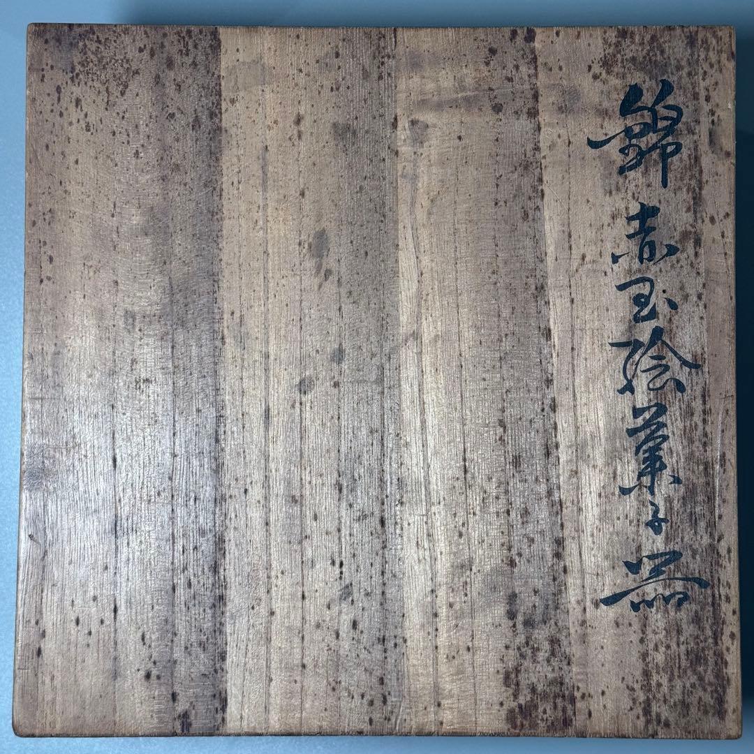 十二代　今右衛門造　錦　赤玉絵菓子器　共箱　栞　約19cm　保管品