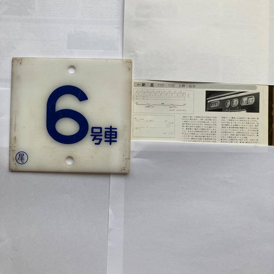 ブルートレイン20系号車札