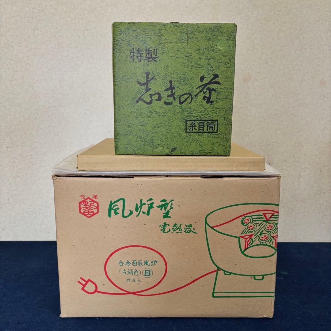 未使用 風炉 電熱器 茶釜 野々田製面取風炉 志きの糸目筒釜 敷板 茶道具