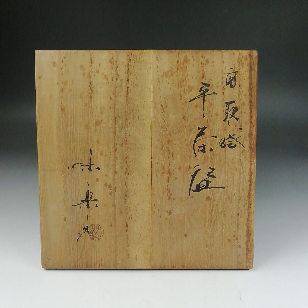 Ｔ６１７　茶碗　『高取焼』『平茶碗』『亀井味楽 造』　共箱　抹茶碗　茶道具