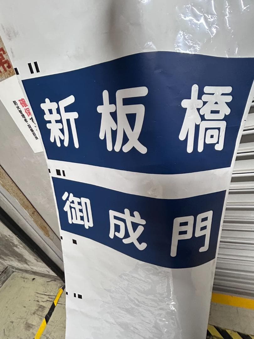 H*O様 ★希少★レア★鉄道部品/都営地下鉄 三田線 方向幕