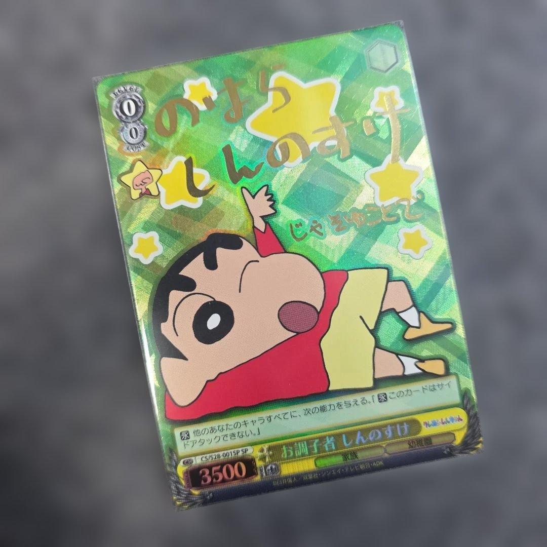 ヴァイスシュヴァルツ　お調子者　しんのすけ　SP サイン　クレヨンしんちゃん