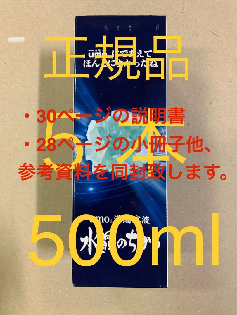 umo 濃縮溶液　500ml 5本