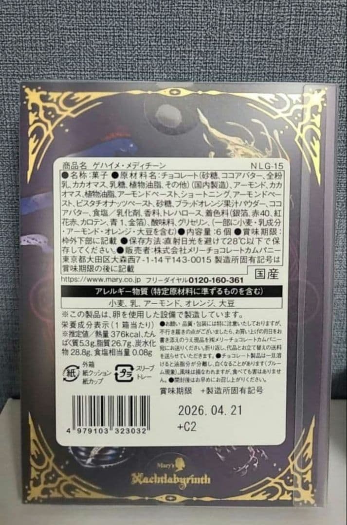 ★最安値★【入手困難】ナハトラビュリント　2026 メリーチョコレート