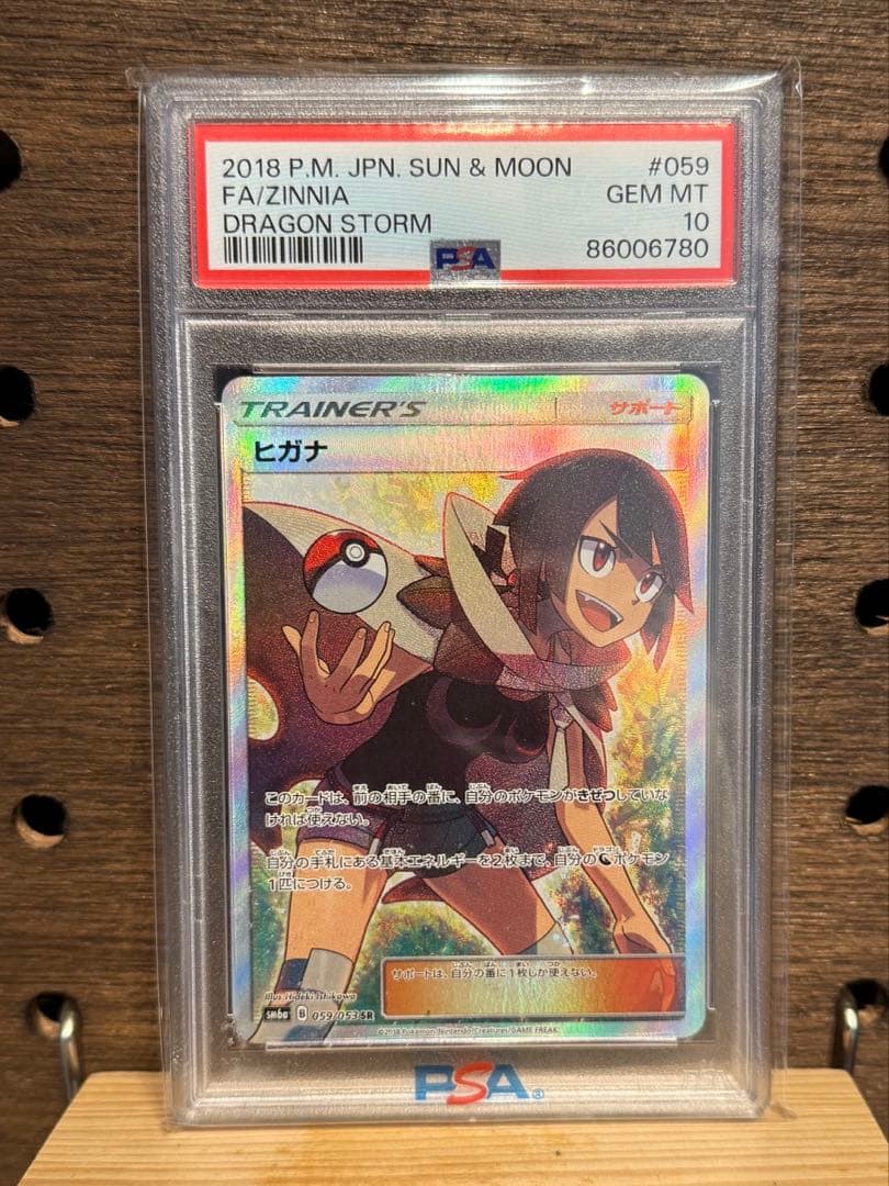 ヒガナSR最高評価 PSA10 SM6a ドラゴンストーム